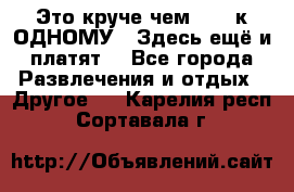 Это круче чем “100 к ОДНОМУ“. Здесь ещё и платят! - Все города Развлечения и отдых » Другое   . Карелия респ.,Сортавала г.